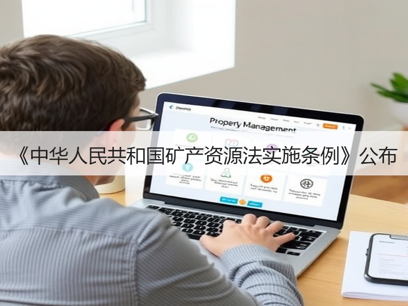 《中华人民共和国矿产资源法实施条例》公布