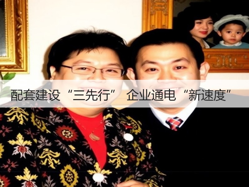 配套建设“三先行” 企业通电“新速度”