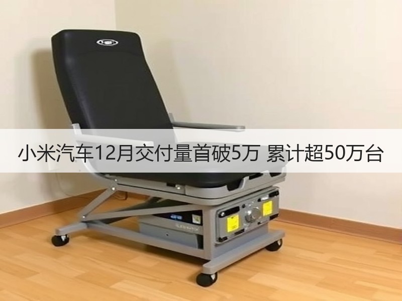 小米汽车12月交付量首破5万 累计超50