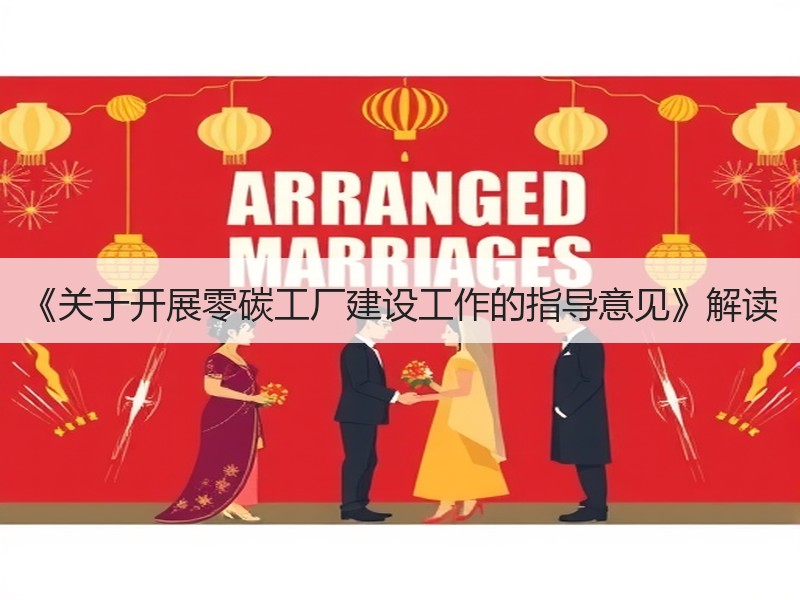《关于开展零碳工厂建设工作的指导意见》解