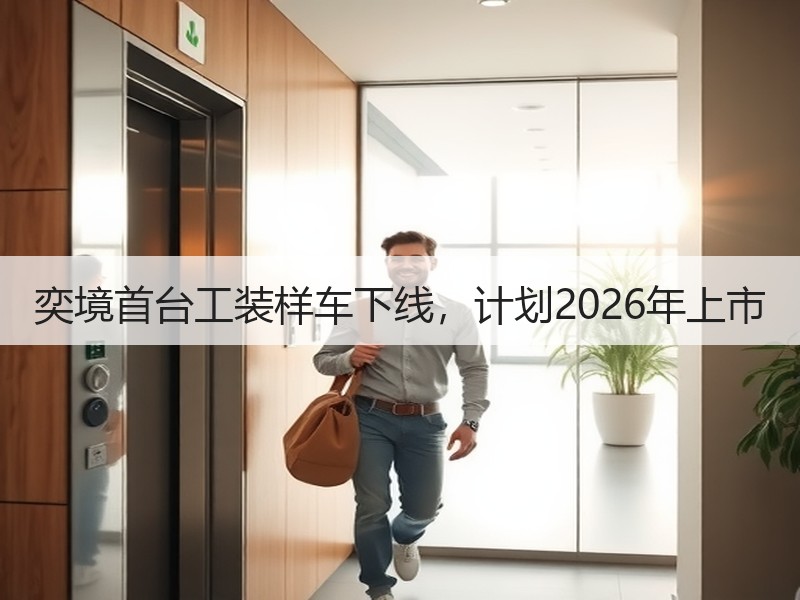 奕境首台工装样车下线，计划2026年上市