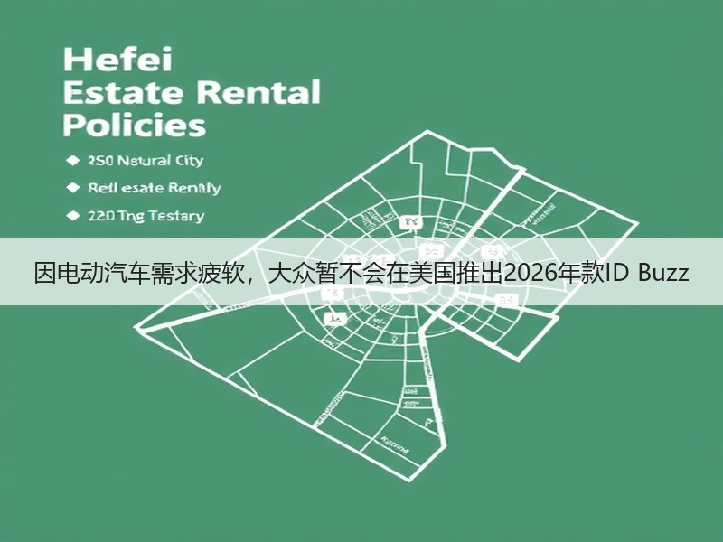 因电动汽车需求疲软，大众暂不会在美国推出