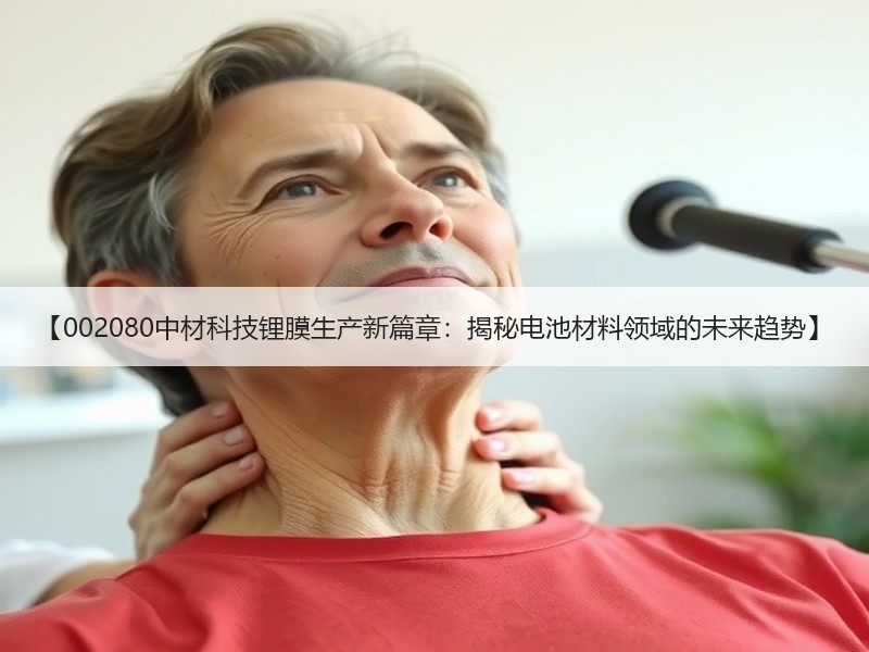 【002080中材科技锂膜生产新篇章：揭