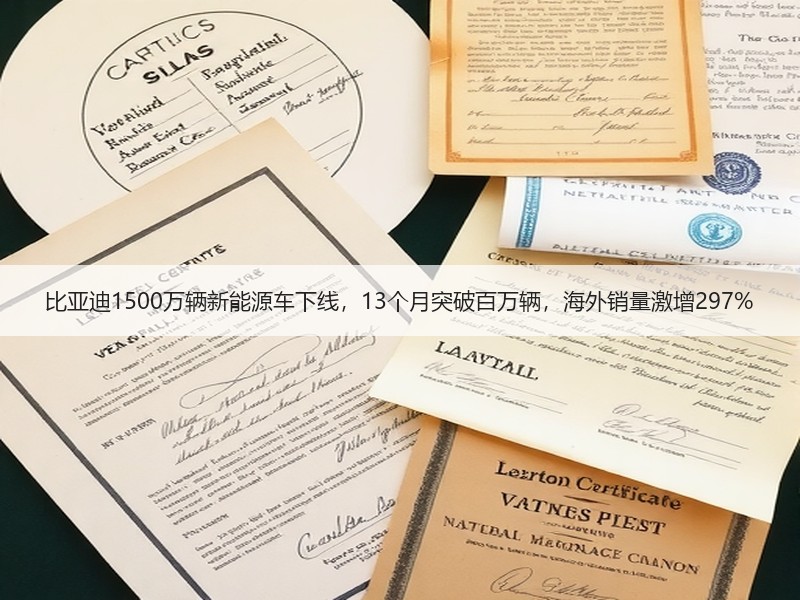 比亚迪1500万辆新能源车下线，13个月