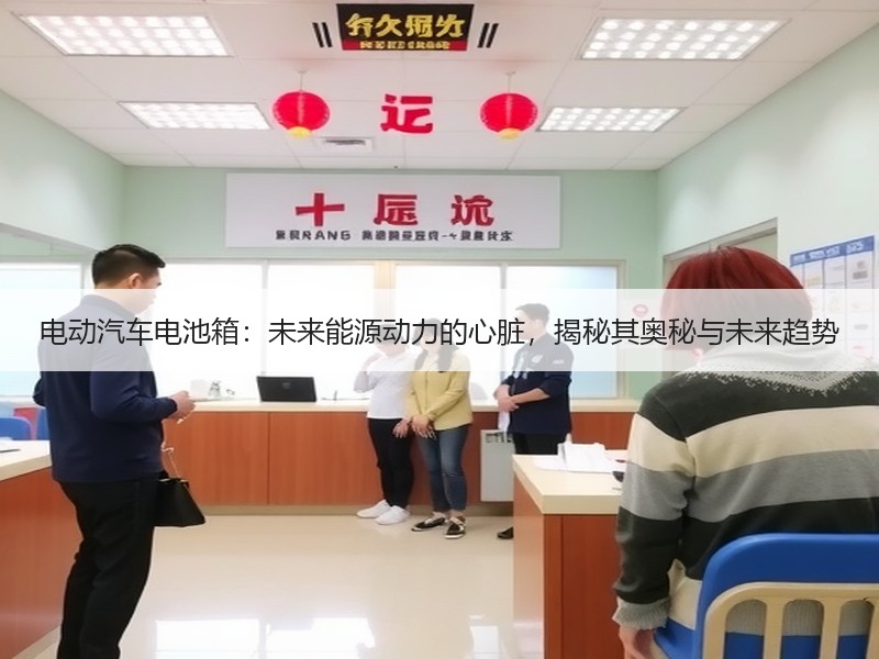 电动汽车电池箱：未来能源动力的心脏，揭秘