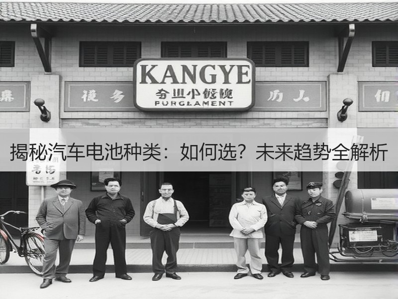 揭秘汽车电池种类：如何选？未来趋势全解析
