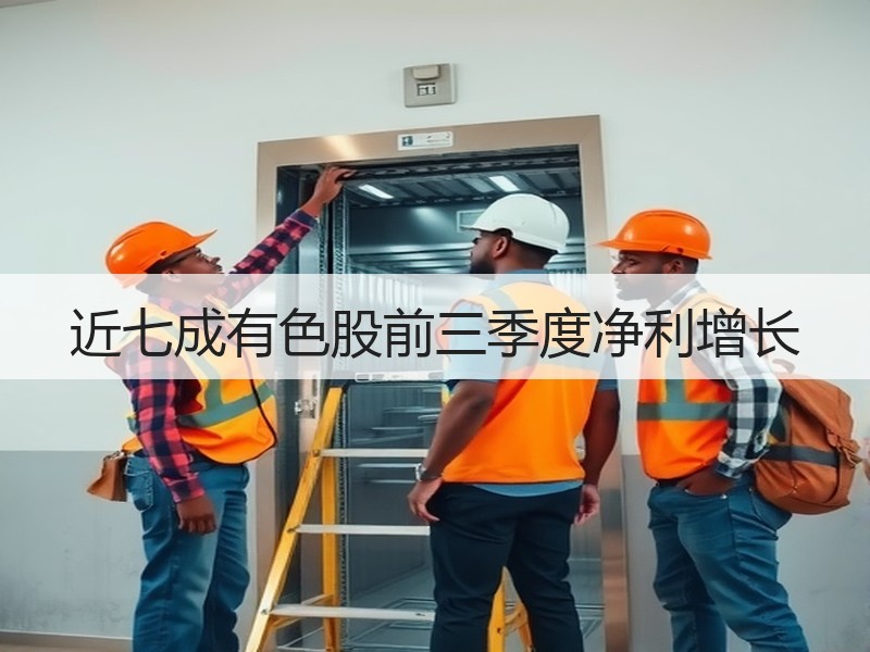 近七成有色股前三季度净利增长