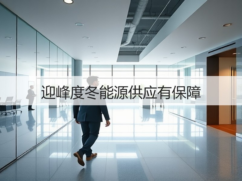 迎峰度冬能源供应有保障