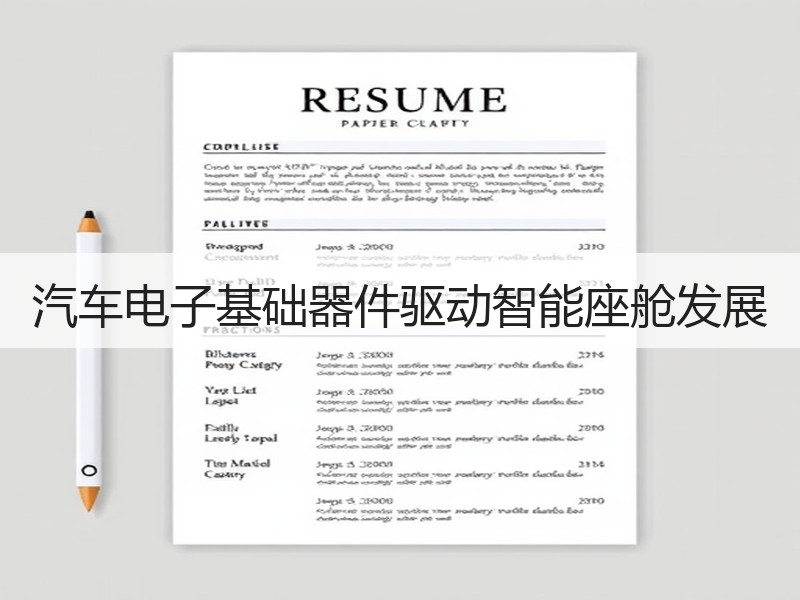 汽车电子基础器件驱动智能座舱发展