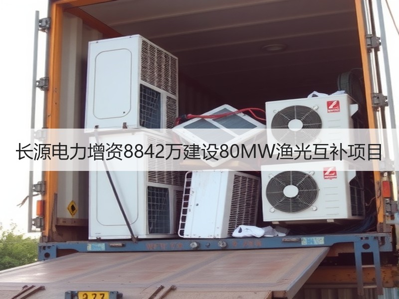 长源电力增资8842万建设80MW渔光互