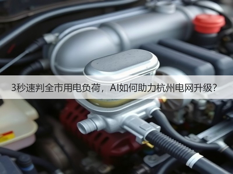 3秒速判全市用电负荷，AI如何助力杭州电