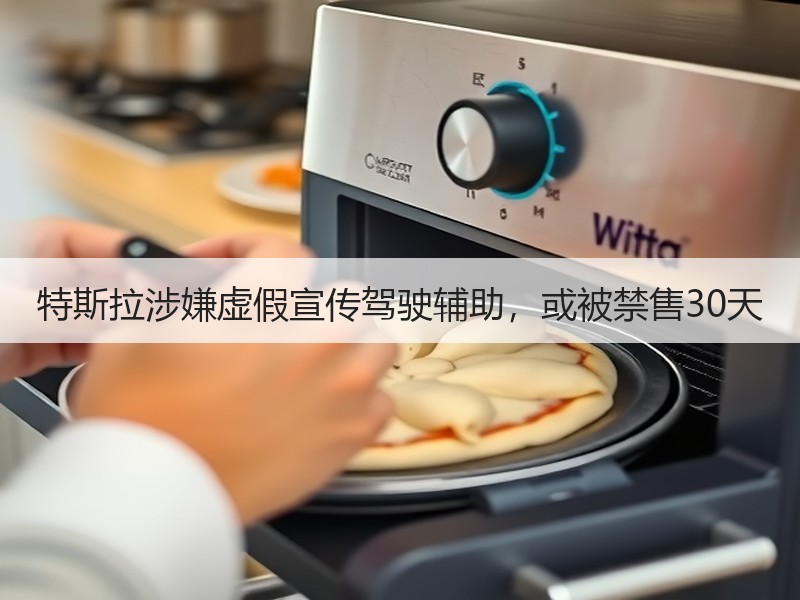 特斯拉涉嫌虚假宣传驾驶辅助，或被禁售30