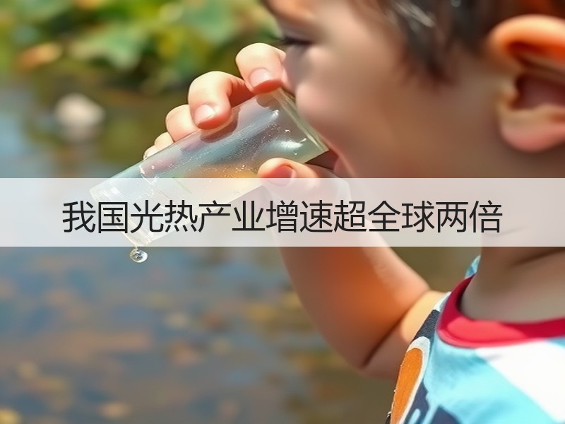 我国光热产业增速超全球两倍