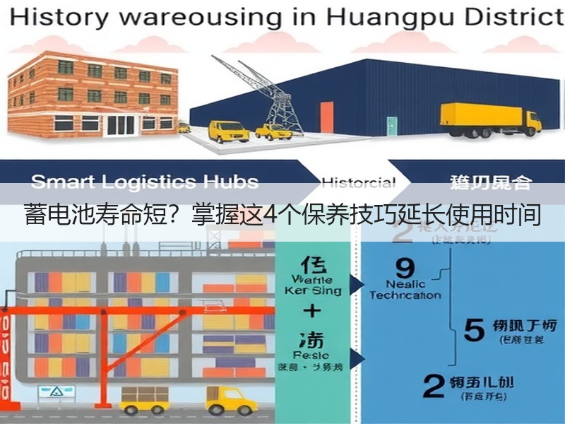 蓄电池寿命短？掌握这4个保养技巧延长使用