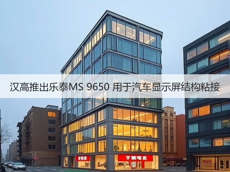 汉高推出乐泰MS 9650 用于汽车显示