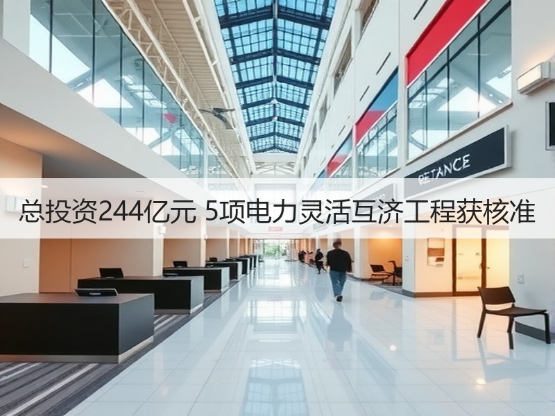 总投资244亿元 5项电力灵活互济工程获