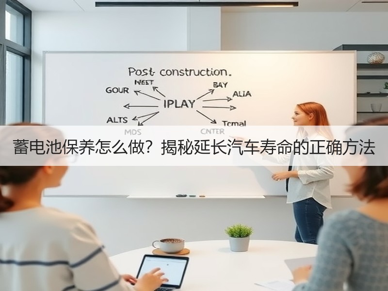 蓄电池保养怎么做？揭秘延长汽车寿命的正确