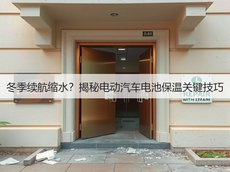 冬季续航缩水？揭秘电动汽车电池保温关键技
