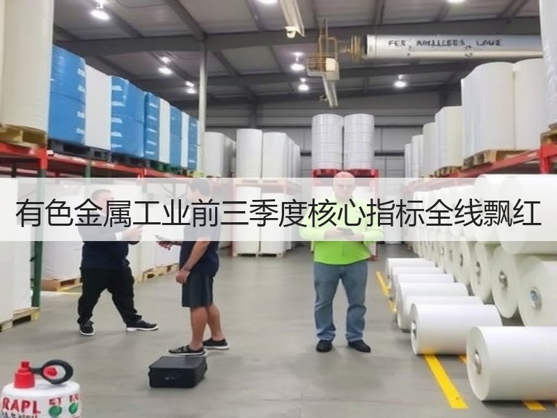 有色金属工业前三季度核心指标全线飘红