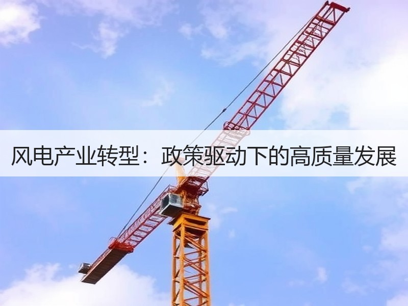 风电产业转型：政策驱动下的高质量发展