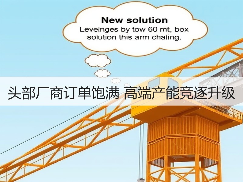 头部厂商订单饱满 高端产能竞逐升级