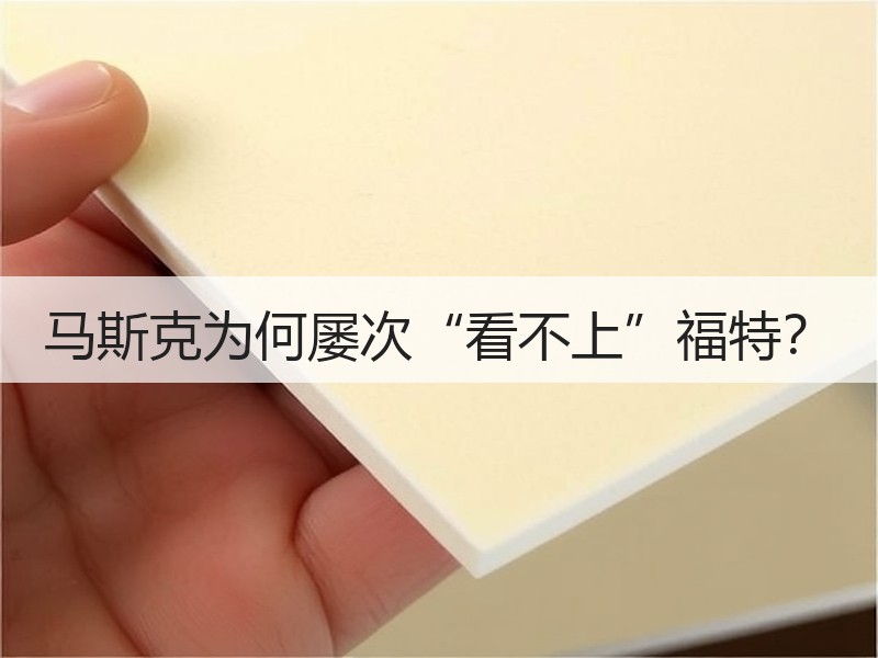 马斯克为何屡次“看不上”福特？