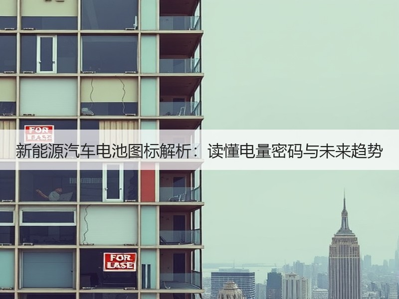 新能源汽车电池图标解析：读懂电量密码与未