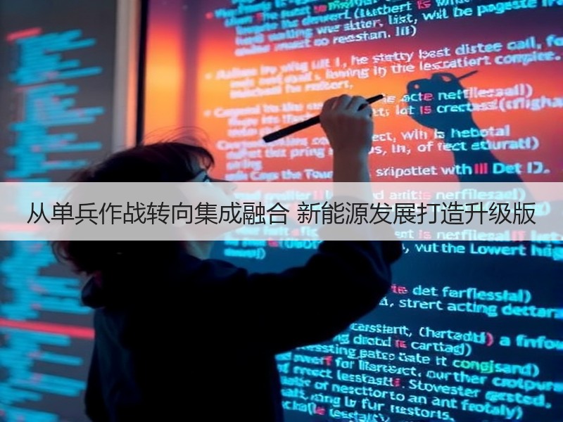 从单兵作战转向集成融合 新能源发展打造升