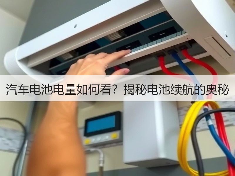 汽车电池电量如何看？揭秘电池续航的奥秘
