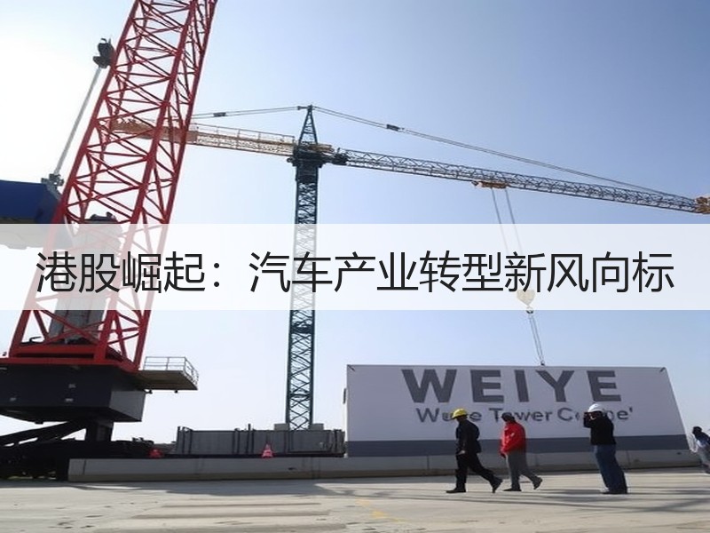 港股崛起：汽车产业转型新风向标