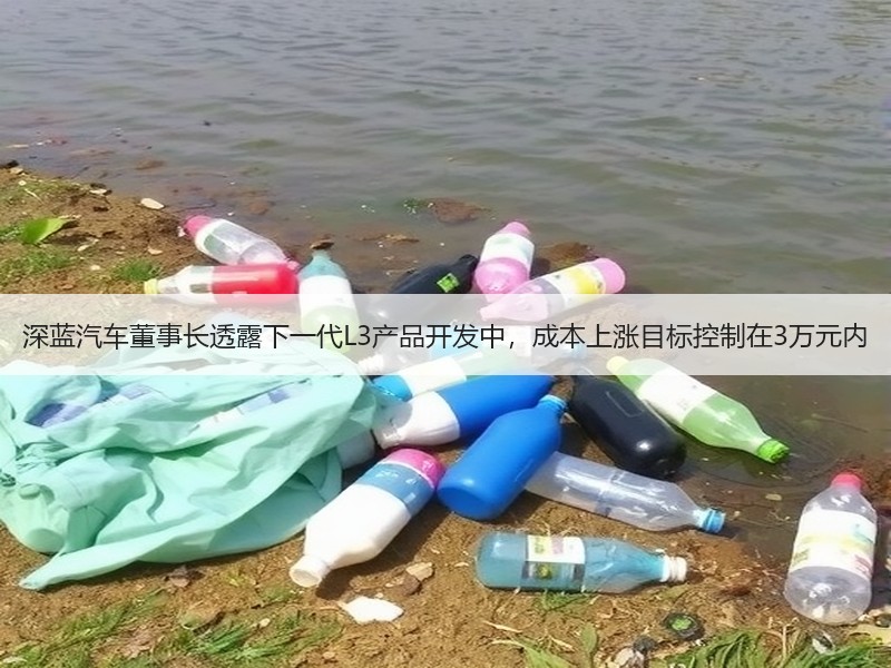 深蓝汽车董事长透露下一代L3产品开发中，