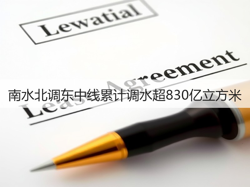 南水北调东中线累计调水超830亿立方米