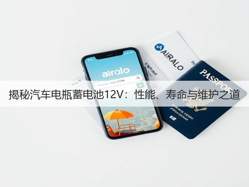 揭秘汽车电瓶蓄电池12V：性能、寿命与维