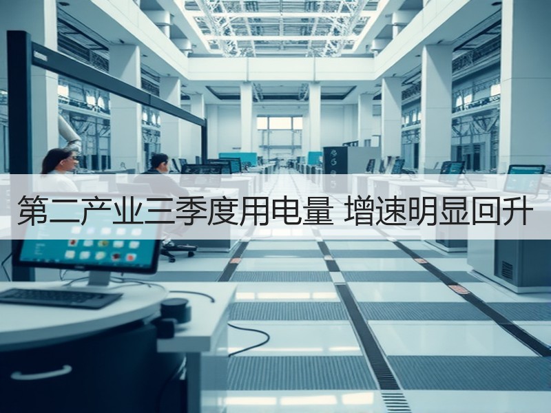 第二产业三季度用电量 增速明显回升