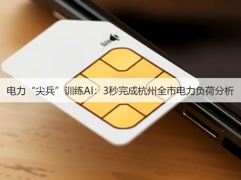 电力“尖兵”训练AI：3秒完成杭州全市电
