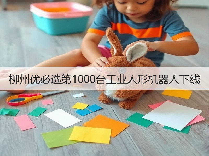 柳州优必选第1000台工业人形机器人下线