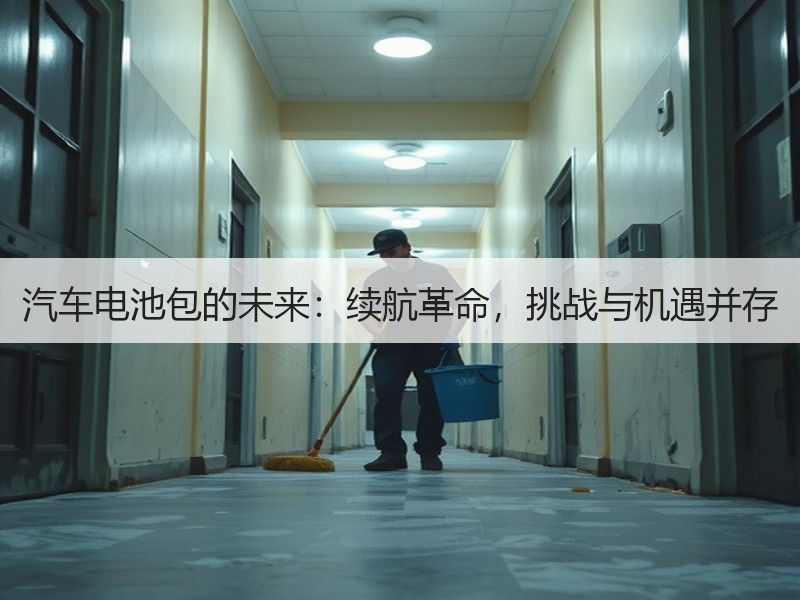 汽车电池包的未来：续航革命，挑战与机遇并