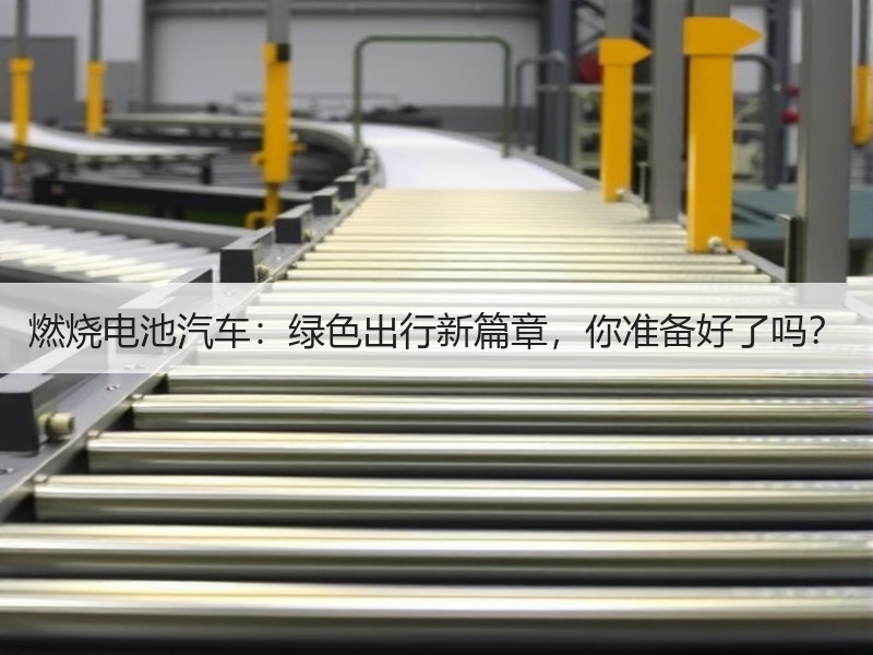 燃烧电池汽车：绿色出行新篇章，你准备好了