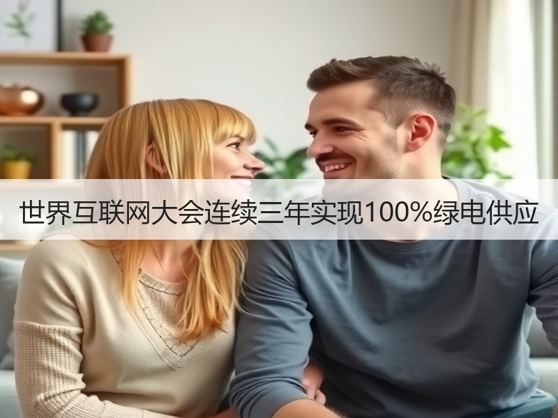 世界互联网大会连续三年实现100%绿电供