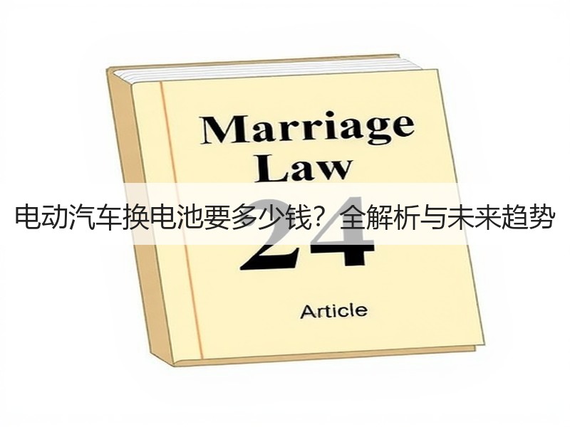 电动汽车换电池要多少钱？全解析与未来趋势