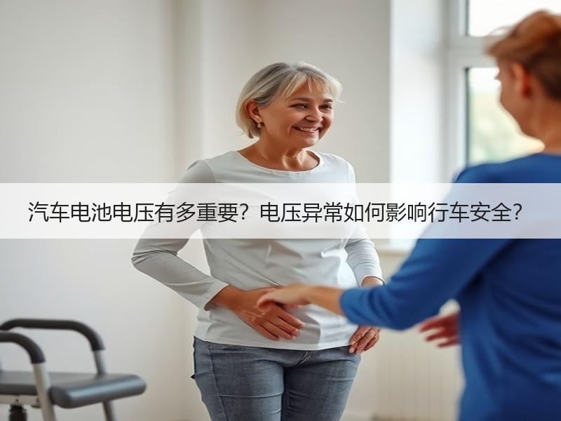 汽车电池电压有多重要？电压异常如何影响行