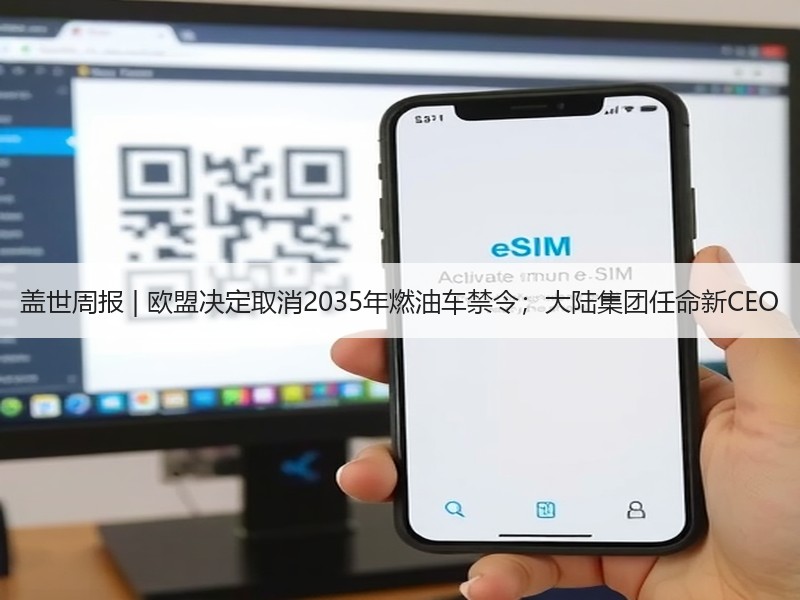 盖世周报 | 欧盟决定取消2035年燃油