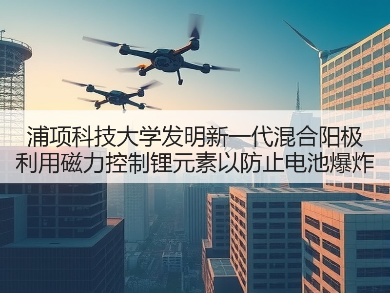 浦项科技大学发明新一代混合阳极 利用磁力