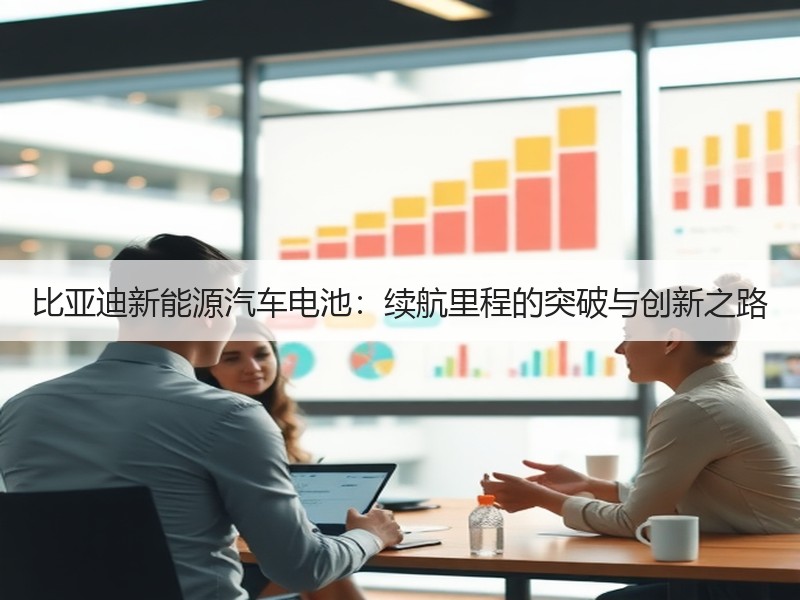 比亚迪新能源汽车电池：续航里程的突破与创