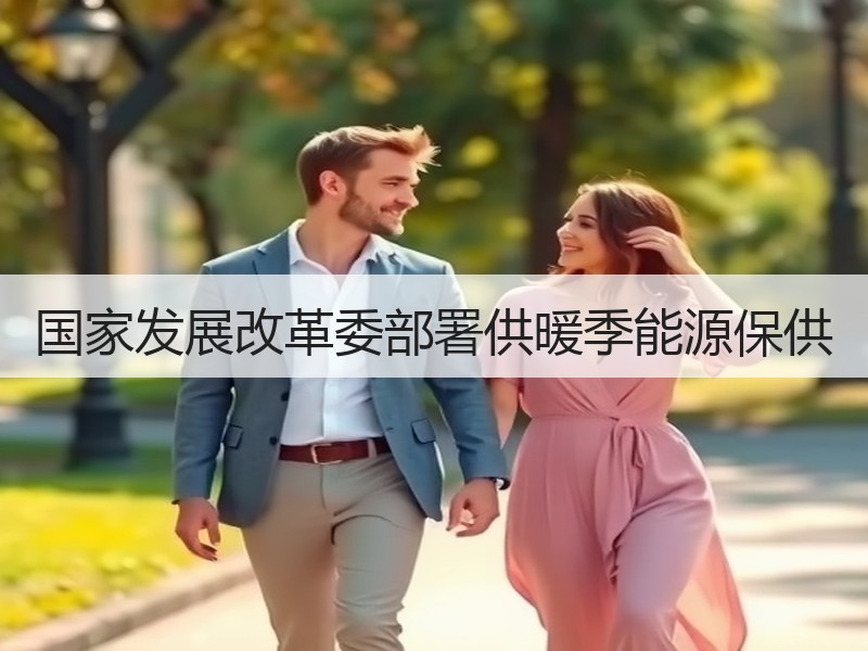 国家发展改革委部署供暖季能源保供