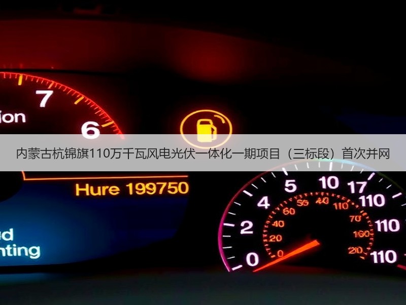 内蒙古杭锦旗110万千瓦风电光伏一体化一
