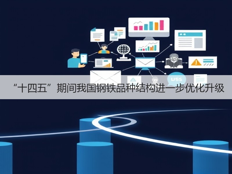 “十四五”期间我国钢铁品种结构进一步优化
