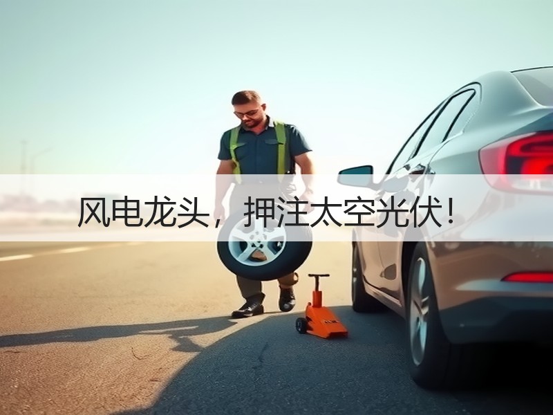 风电龙头，押注太空光伏！