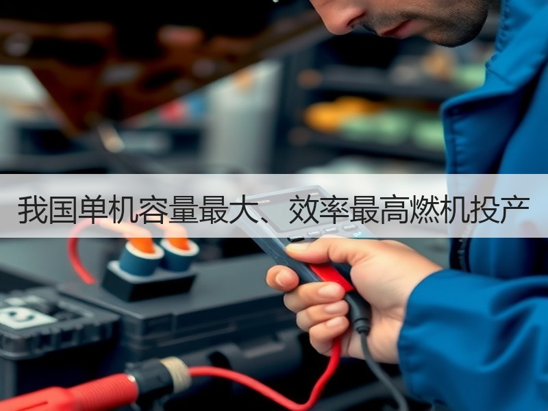 我国单机容量最大、效率最高燃机投产
