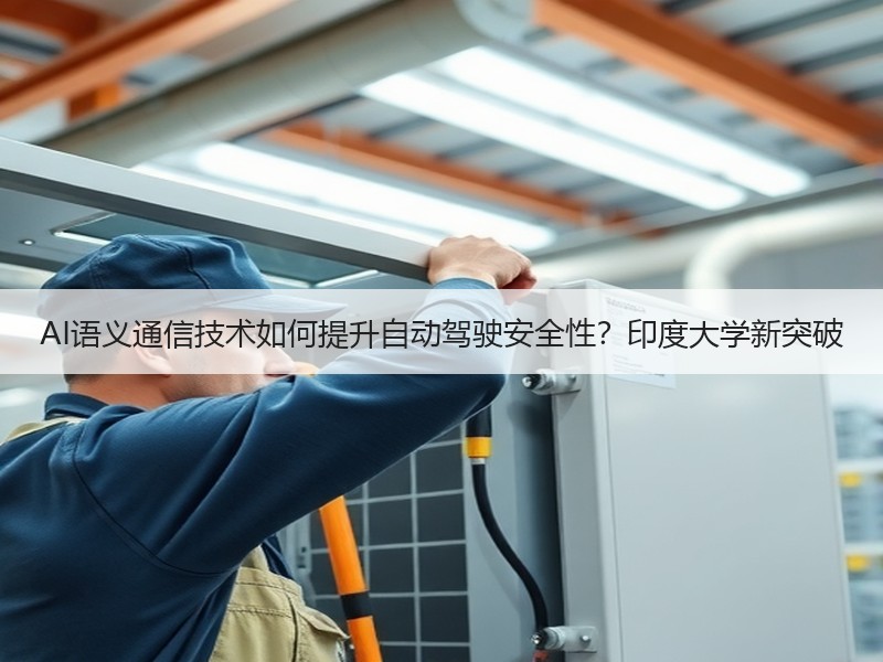 AI语义通信技术如何提升自动驾驶安全性？